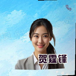 贺霆锋