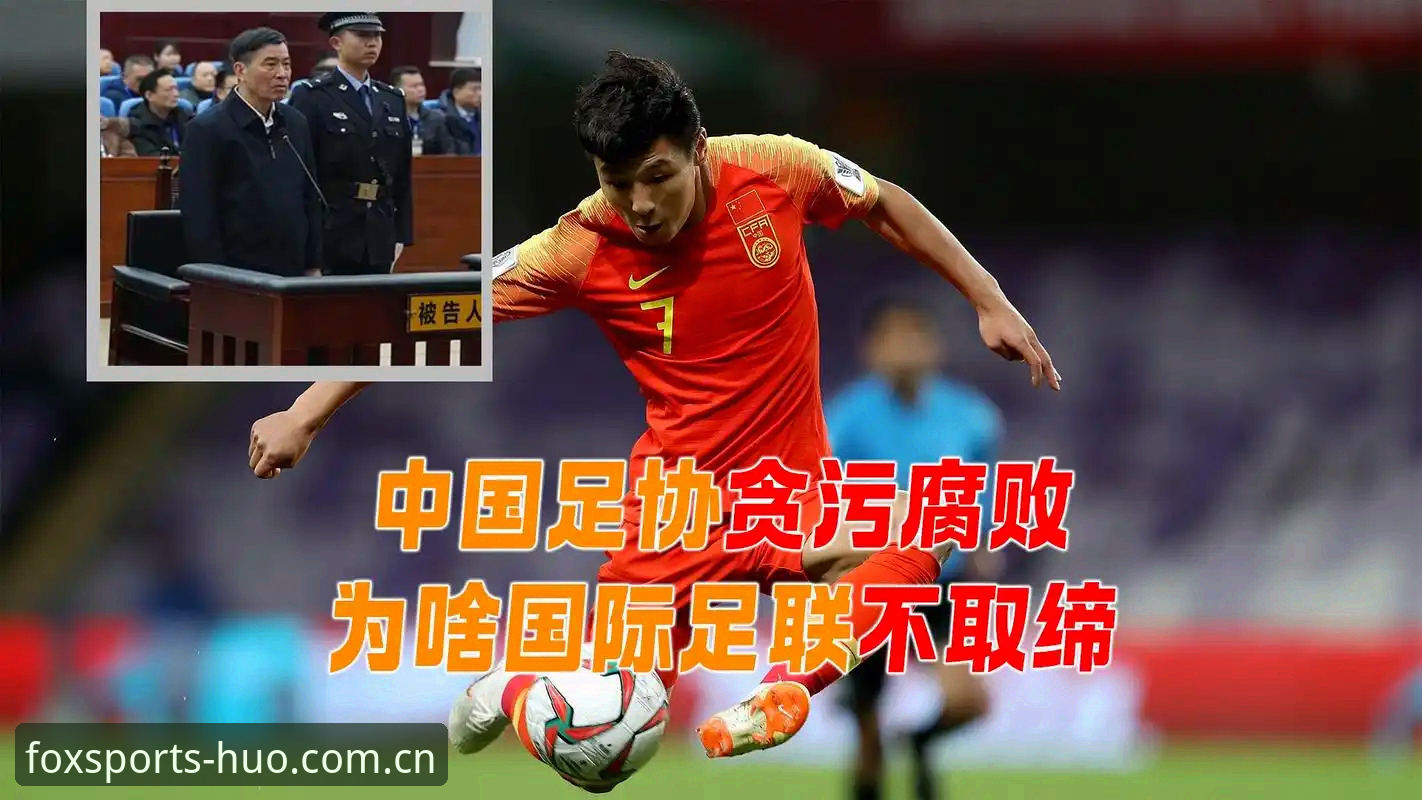 足球腐败案全面对比：终身禁足vs五年禁赛，火狐体育平台带你深度剖析行业乱象