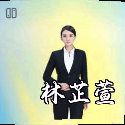林芷萱