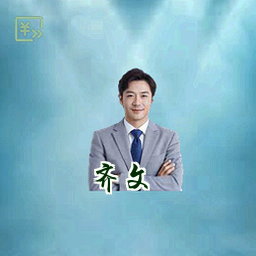 齐文瀚